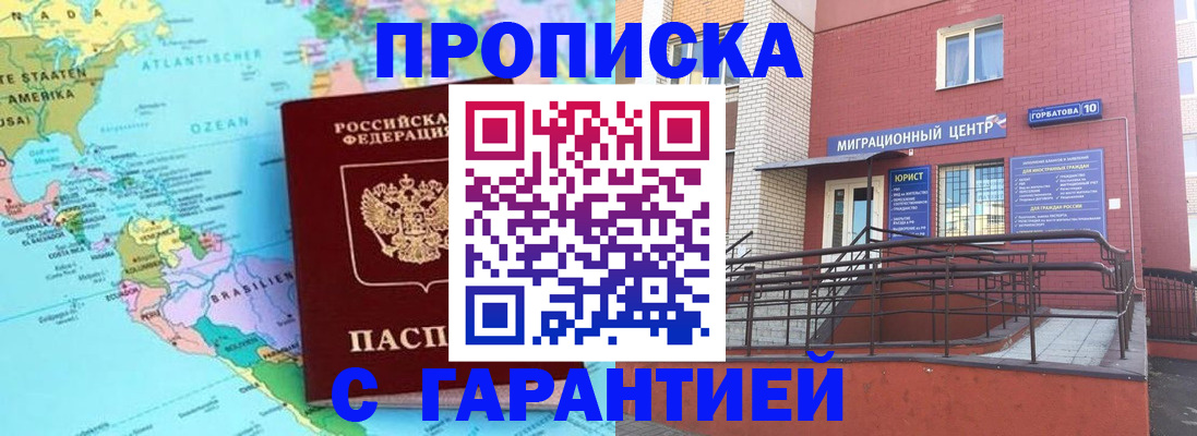прописка гарантия в Шахтах